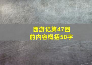 西游记第47回的内容概括50字