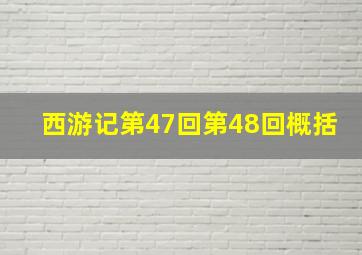 西游记第47回第48回概括