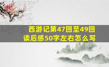 西游记第47回至49回读后感50字左右怎么写