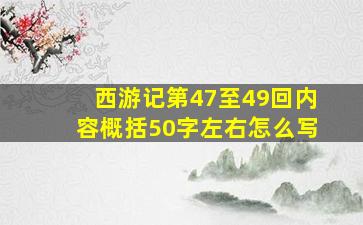 西游记第47至49回内容概括50字左右怎么写