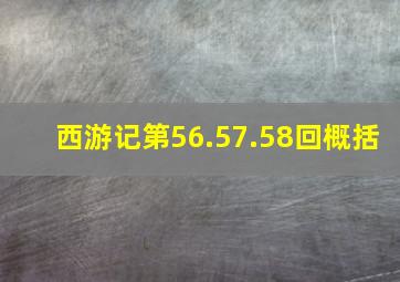 西游记第56.57.58回概括