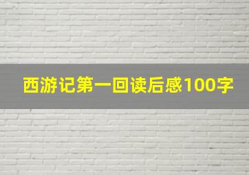 西游记第一回读后感100字