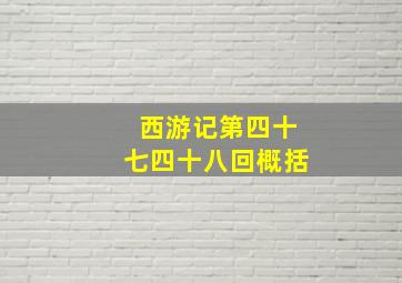 西游记第四十七四十八回概括