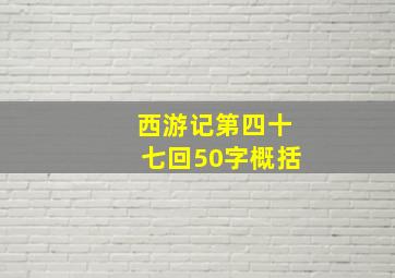 西游记第四十七回50字概括