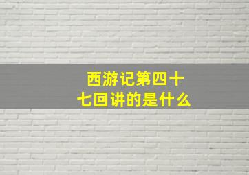 西游记第四十七回讲的是什么