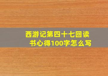 西游记第四十七回读书心得100字怎么写