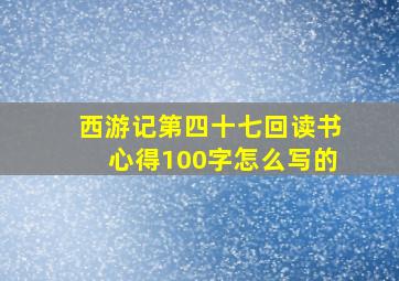 西游记第四十七回读书心得100字怎么写的