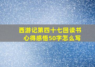 西游记第四十七回读书心得感悟50字怎么写