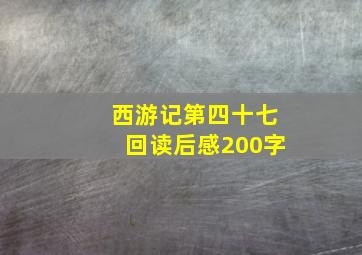 西游记第四十七回读后感200字