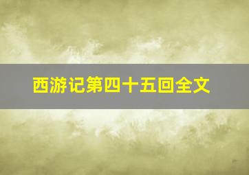 西游记第四十五回全文