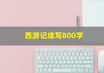 西游记续写800字