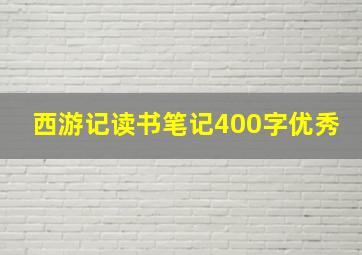 西游记读书笔记400字优秀