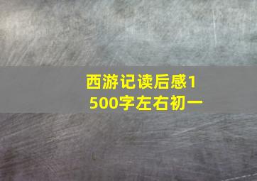 西游记读后感1500字左右初一