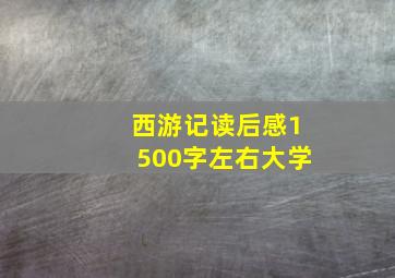 西游记读后感1500字左右大学