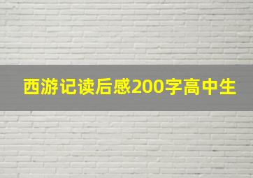 西游记读后感200字高中生