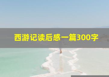 西游记读后感一篇300字