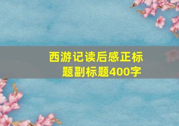 西游记读后感正标题副标题400字