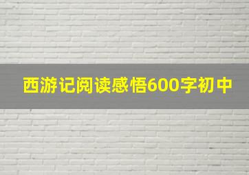 西游记阅读感悟600字初中