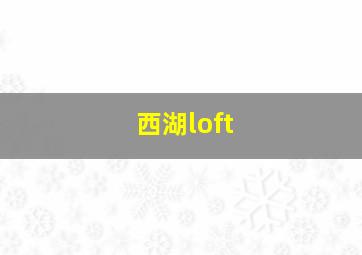 西湖loft