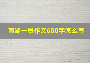 西湖一景作文600字怎么写