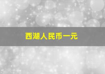 西湖人民币一元