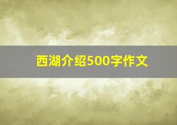 西湖介绍500字作文