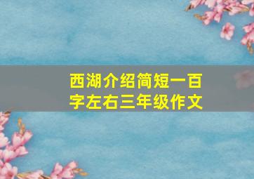 西湖介绍简短一百字左右三年级作文