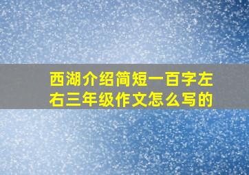 西湖介绍简短一百字左右三年级作文怎么写的