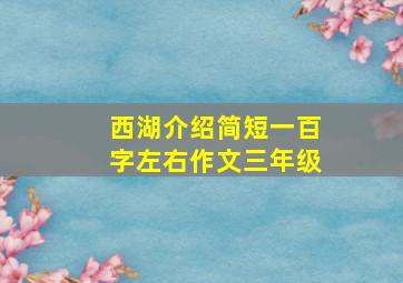 西湖介绍简短一百字左右作文三年级