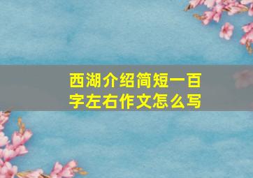 西湖介绍简短一百字左右作文怎么写