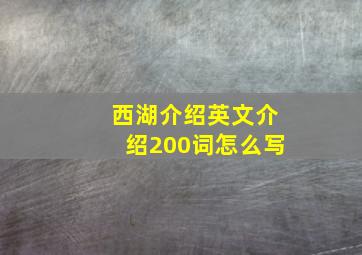 西湖介绍英文介绍200词怎么写