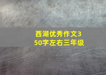 西湖优秀作文350字左右三年级