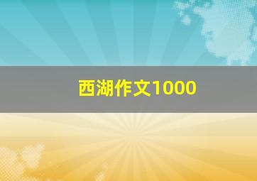 西湖作文1000