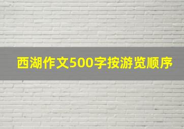 西湖作文500字按游览顺序