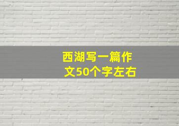 西湖写一篇作文50个字左右