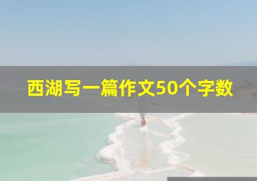 西湖写一篇作文50个字数