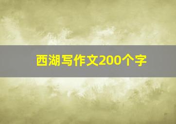 西湖写作文200个字