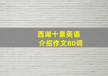 西湖十景英语介绍作文80词