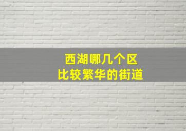 西湖哪几个区比较繁华的街道