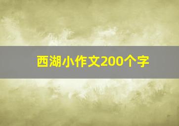 西湖小作文200个字