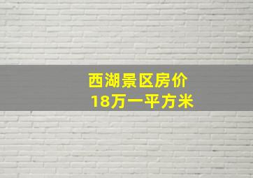 西湖景区房价18万一平方米