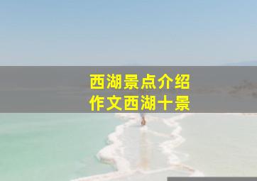 西湖景点介绍作文西湖十景