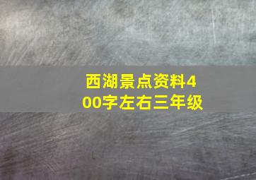 西湖景点资料400字左右三年级