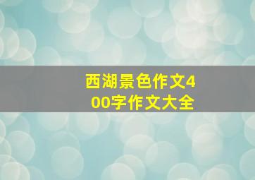 西湖景色作文400字作文大全