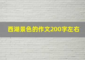 西湖景色的作文200字左右