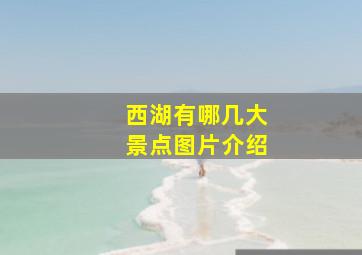 西湖有哪几大景点图片介绍