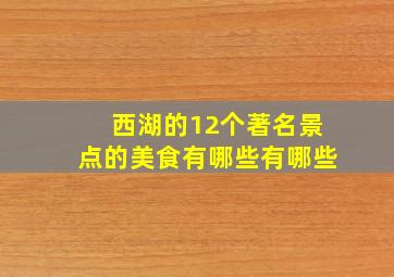 西湖的12个著名景点的美食有哪些有哪些