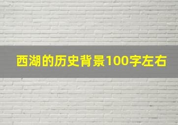 西湖的历史背景100字左右