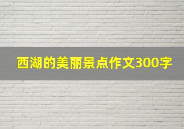 西湖的美丽景点作文300字