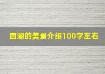 西湖的美景介绍100字左右